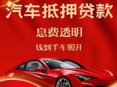 乌拉特中旗良好口碑的汽车抵押贷款公司推荐