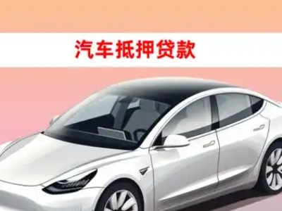 办理乌拉特中旗车辆抵押贷款需要什么条件，优势以及结清手续?