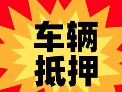 乌拉特中旗汽车抵押贷款利息一般是多少？