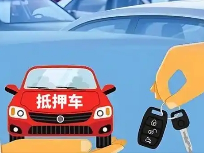 乌拉特中旗不押车贷款怎么贷?乌拉特中旗不押车哪里可以办理?